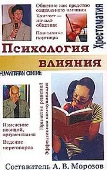 Психология влияния