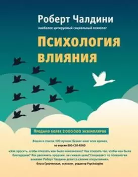 Психология влияния.Как научиться убеждать и добиваться успеха