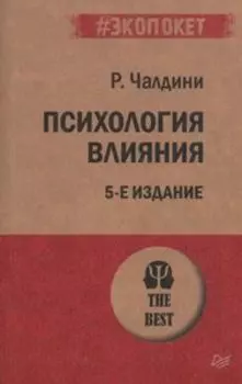 Психология влияния Покет