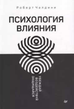 Психология влияния. Убеждай, воздействуй, защищайся