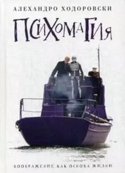 Психомагия. Воображение как основа жизни