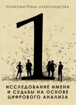 Психоматрица. Исследование имени и судьбы на основе цифрового анализа