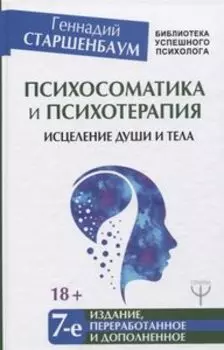 Психосоматика и психотерапия. Исцеление души и тела