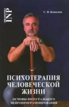 Психотерапия человеческой жизни. Основы интегрального нейропрограммирования