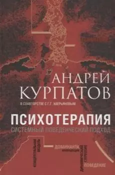 Психотерапия. Системный поведенческий подход