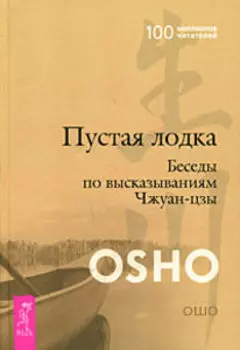 Пустая лодка. Беседы по высказываниям Чжуан-цзы