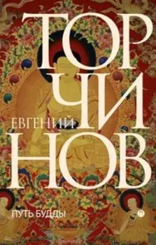 Путь Будды. Словарь