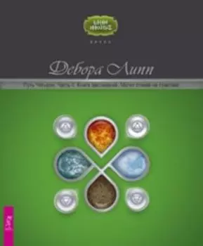 Путь Четырех. Часть II. Книга заклинаний. Магия стихий на практике