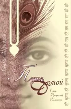 Путь домой в мир Прекрасной Реальности