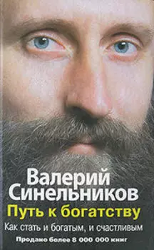 Путь к богатству Как стать и богатым и счастливым