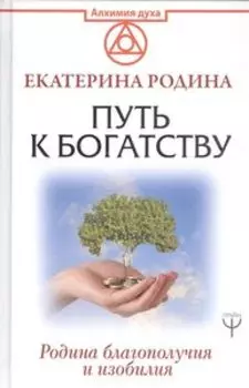 Путь к богатству. Родина благополучия и изобилия