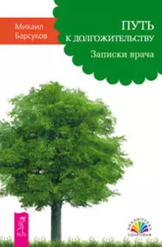 Путь к долгожительству. Записки врача