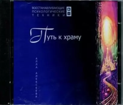 Путь к храму