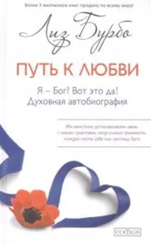 Путь к Любви. Я - Бог? Вот это да