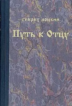 Путь к Отцу (Серия: выдающиеся немецкие теологи)