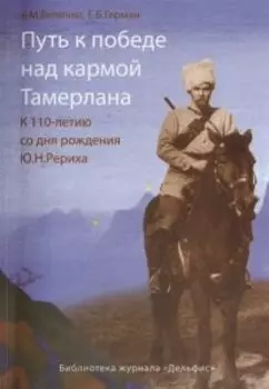 Путь к победе над кармой Тамерлана. К 110-летию со дня рождения Ю.Н. Рериха