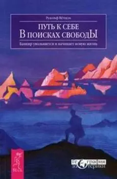 Путь к себе. В поисках свободы. Банкир увольняется и начинает жизнь