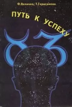 Путь к успеху,или способность человека формировать события своей жизни и в окружающем мире
