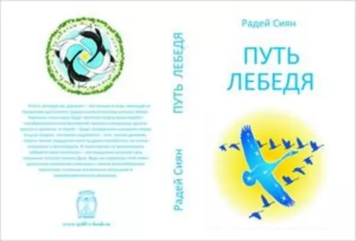 Путь лебедя