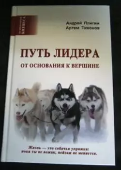 Путь лидера. От основания к вершине