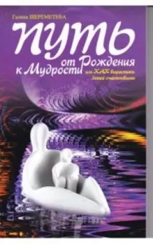 Путь от рождения к мудрости