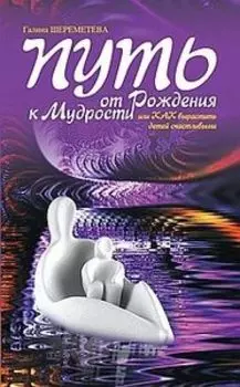 Путь от рождения к мудрости