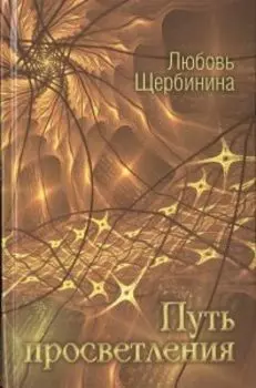 Путь просветления