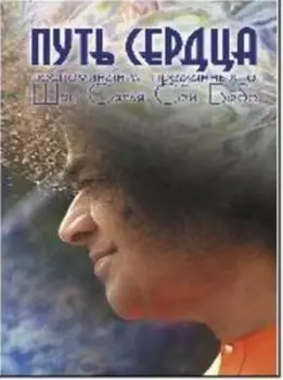 Путь сердца: Воспоминания преданных о Шри Сатья Саи Бабе