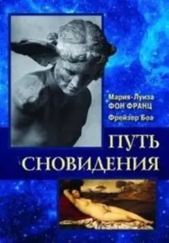 Путь сновидения