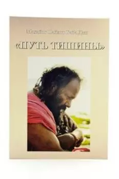 Путь тишины