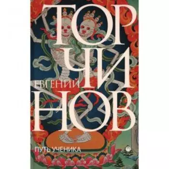 Путь ученика: Введение в буддизм