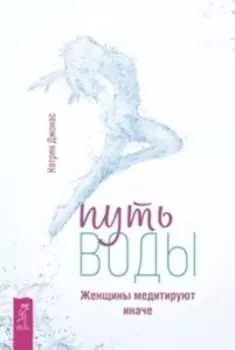 Путь воды. Женщины медитируют иначе