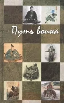 Путь воина. Сборник