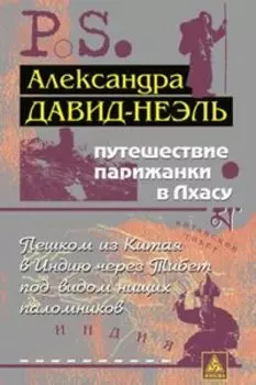 Путешествие парижанки в Лхасу