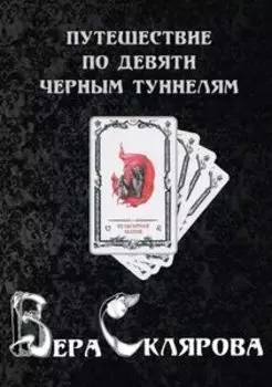Путешествие по девяти Черным Туннелям