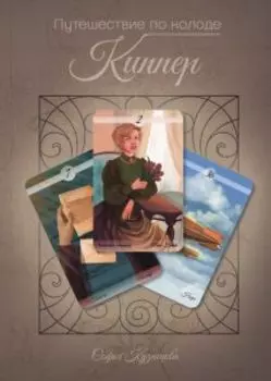 Путешествие по колоде Киппер