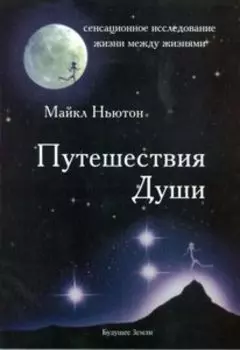 Путешествия души. Изучение жизни после жизни