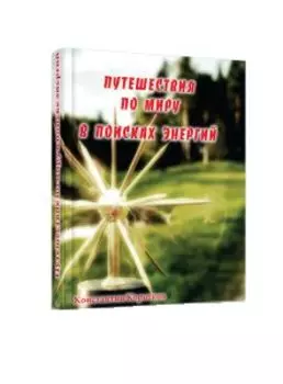 Путешествия по миру в поисках энергий