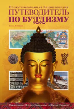 Путеводитель по буддизму. Иллюстрированная энциклопедия