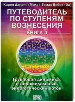 Путеводитель по ступеням Вознесения. Книга 4. Групповая динамика