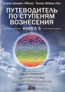 Путеводитель по ступеням Вознесения. Книга 5. Управление своим полем