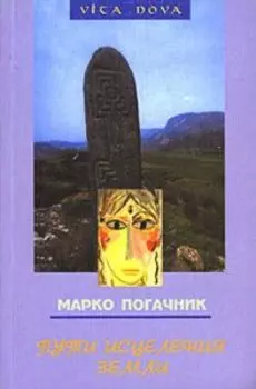 Пути исцеления земли