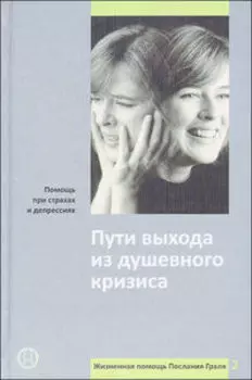Пути выхода из душевного кризиса. Помощь при страхах и депрессиях