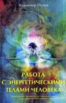 Работа с энергетическими телами человека