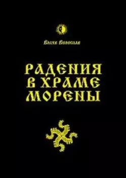 Радения в Храме Морены