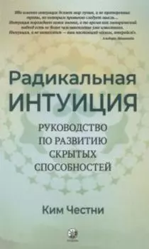 Радикальная Интуиция: Руководство по развитию скрытых способностей