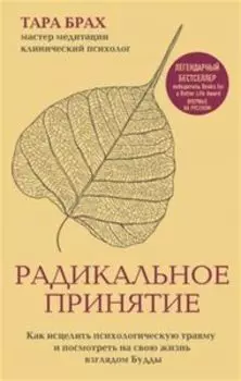 Радикальное принятие. Как исцелить психологическую травму и посмотреть на свою жизнь взглядом Будды
