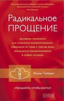 Радикальное прощение. Духовная технология для исцеления взаимоотношений