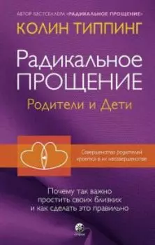Радикальное Прощение: родители и дети. почему так важно простить своих близких и как сделать это правильно