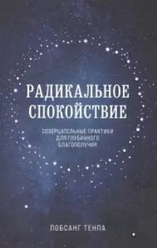 Радикальное спокойствие. Созерцательные практики для глубинного благополучия